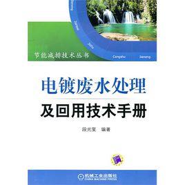 電鍍廢水處理及回用技術手冊