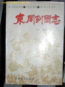 《東周列國志》