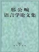 《邢公畹語言學論文集》