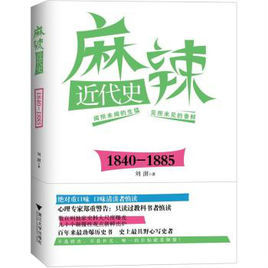 麻辣近代史：1840-1885