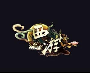 西遊webgame