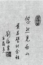 劉海粟題詞