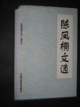 陳鳳桐[中國農業科學院顧問、院士]