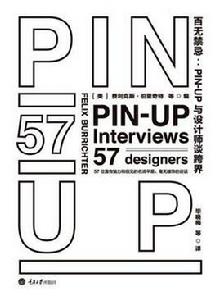 百無禁忌：PIN-UP與設計師談跨界