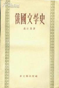 俄國文學史[曹靖華主編書籍]