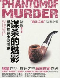 《世界推理小說簡史：謀殺的魅影》