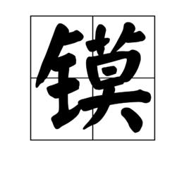 鏌[漢字]