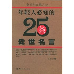 《年輕人必知的25條處世名言》