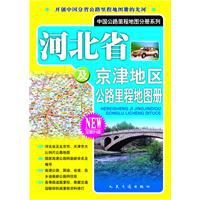 河北省及京津地區公路里程地圖冊