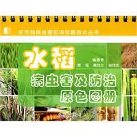 水稻病蟲害及防治原色圖冊