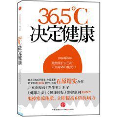 36.5℃決定健康