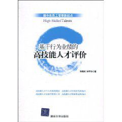 基於行為業績的高技能人才評價