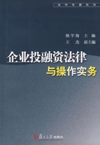 企業投融資法律與操作實務