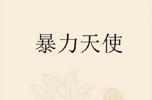 暴力天使[暴力天使小說]