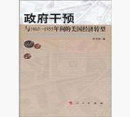 政府干預與1865-1935年間的美國經濟轉型