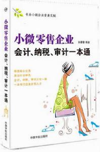 小微零售企業會計、納稅、審計一本通