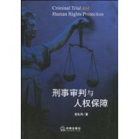 刑事審判與人權保障