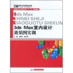 3DMAX室內設計效果圖實訓