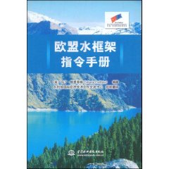 歐盟水框架指令手冊