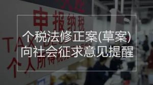 中華人民共和國個人所得稅法修正案(草案)