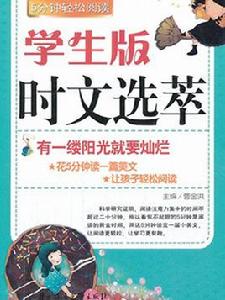 學生版時文選萃：有一縷陽光就要燦爛