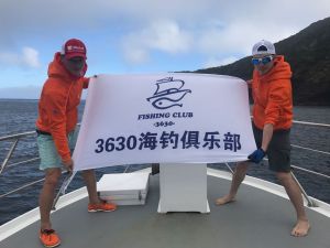 3630海釣俱樂部