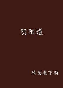 陰陽道[黑岩網小說]