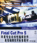 FinalCutPro5蘋果專業非線性編輯軟體高級編輯技術標準教材(中文版)