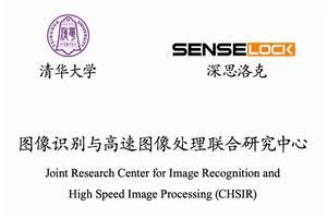 清華深思圖像識別聯合研究中心