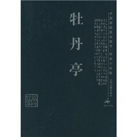 《中國家庭基本藏書·戲曲小說卷：牡丹亭》