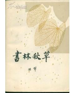 《書林秋草》