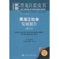 黑龍江社會發展報告