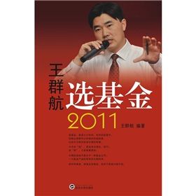 《王群航選基金2011》