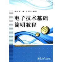 電子技術基礎簡明教程