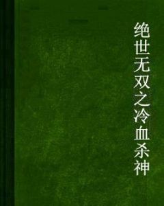 絕世無雙之冷血殺神