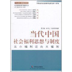 當代中國社會福利思想與制度