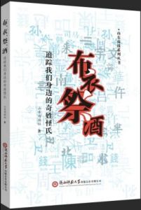 《布、衣、祭、酒 追蹤我們身邊的奇姓怪氏》