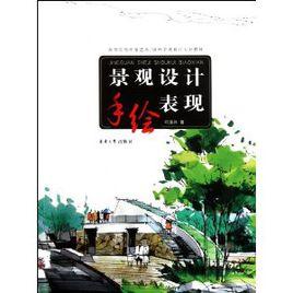 景觀設計手繪表現[東華大學出版社出版圖書]