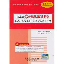 陳慶雲公共政策分析筆記和課後習題詳解