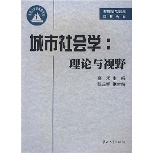 城市社會學：理論與視野