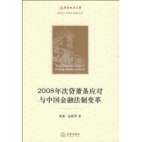 2008年次貸蕭條應對與中國金融法制變革