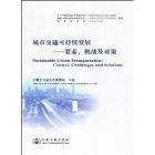 《城市交通可持續發展——要素、挑戰及對策》