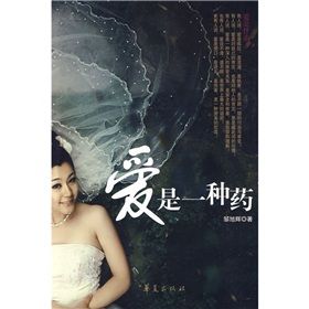 《愛是一種藥》