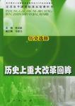 歷史選修·歷史上重在改革回眸·普通高中課標準實驗教科書