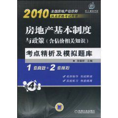 2010房地產基本制度與政策考點精析及模擬題庫