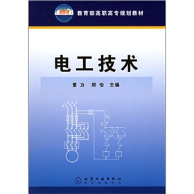 教育部高職高專規劃教材：電工技術