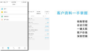 crm客戶管理