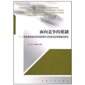 面向競爭的規制：轉型期我國風景資源保護與利用實效管理模式研究