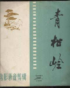 《青松嶺》書刊