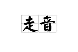 走音[詞語解釋]